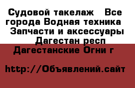 Судовой такелаж - Все города Водная техника » Запчасти и аксессуары   . Дагестан респ.,Дагестанские Огни г.